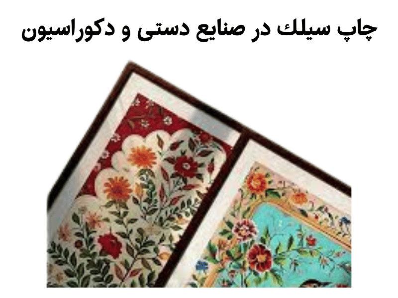چاپ سیلك در صنایع دستی و دكوراسیون